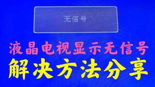 液晶电视显示无信号,解决方法分享