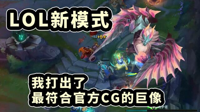 【LOL新模式】真正的护国巨像,一个人占半个屏幕