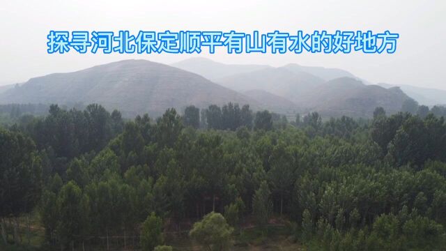 探寻河北保定顺平有山有水的的好地方