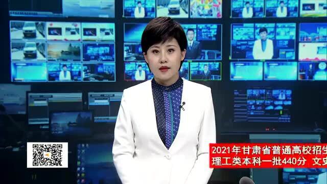 2021年甘肃省普通高校招生分数线出炉理工类本科一批440分 文史类本科一批502分