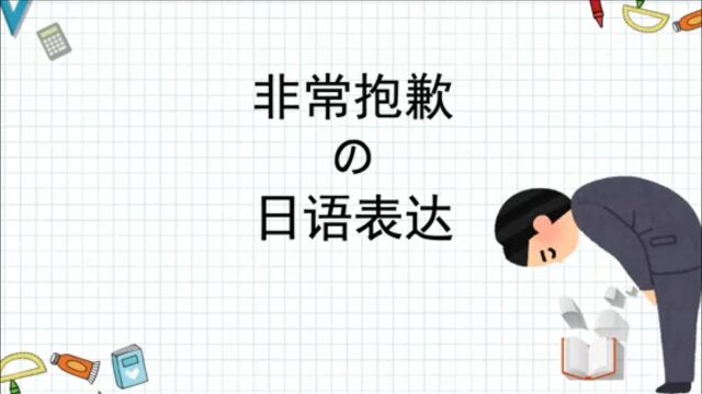 日语初级学习,非常抱歉的日语表达,我一直是错的