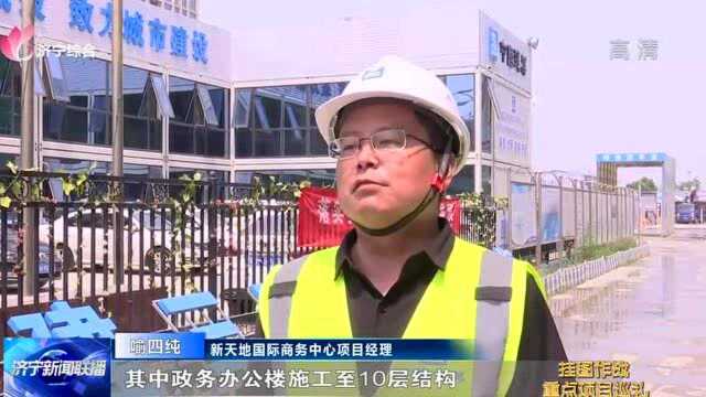 【重点项目建设巡礼】 新天地国际商务中心项目:数字技术赋能 高标准推进施工