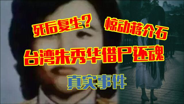 轰动全球的台湾朱秀华事件!借尸还魂后性格大变?灵魂真的存在?