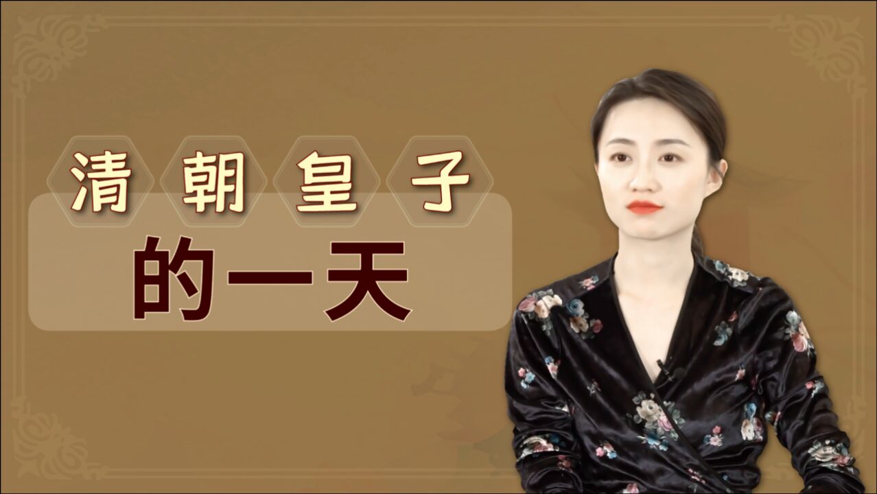 羡慕生在帝王家?看完清朝皇子的一天,这苦你受的了吗?