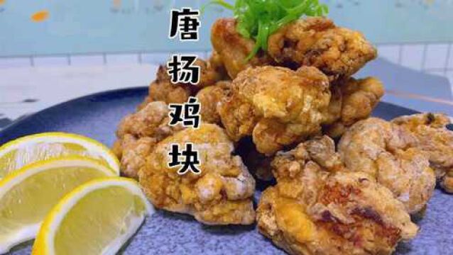 唐扬鸡块,外酥里嫩,在家轻松做出日料店的味道