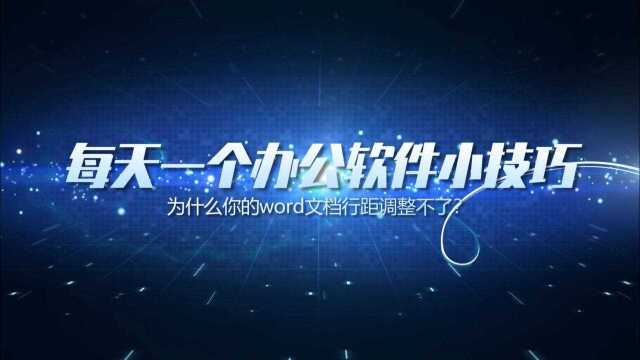 为什么你的word文档行距调整不了?word设置行距没有用