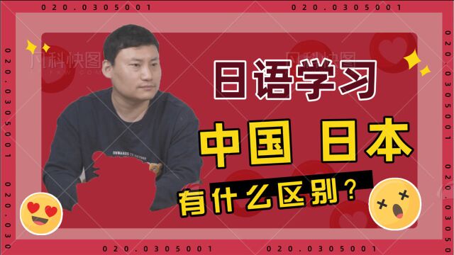 日本留学在日本和中国学日语有什么不同?不都是学日语吗?差别在哪里?区别是什么?