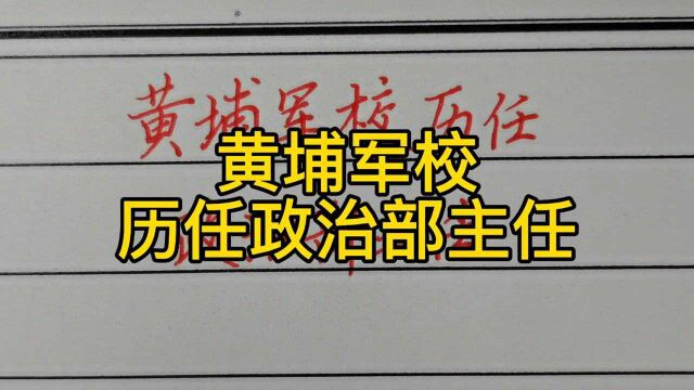 回顾历史:黄埔军校历任政治部主任!