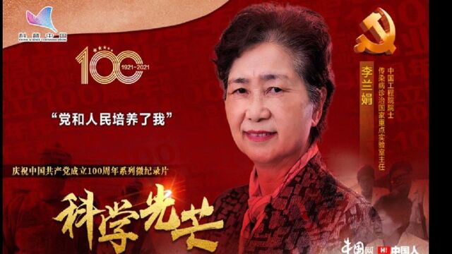 院士李兰娟|从赤脚医生到护国院士