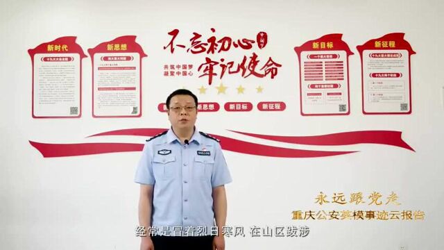 永远跟党走——重庆公安英模事迹云报告:樊劲松