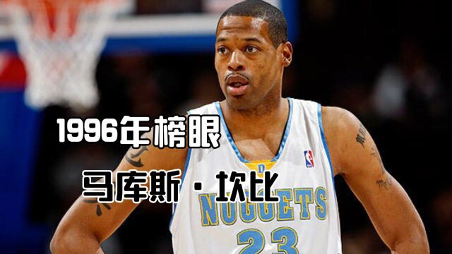 25年榜眼回忆录,两极分化的坎比,96天之骄子中的榜眼 #“NBA观察团”征集令#