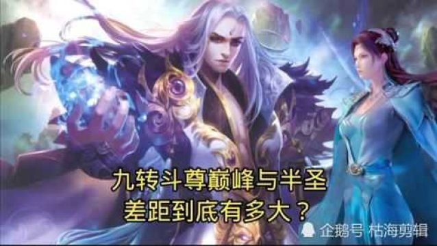 斗破苍穹:九转斗尊巅峰与半圣,差距到底有多大?