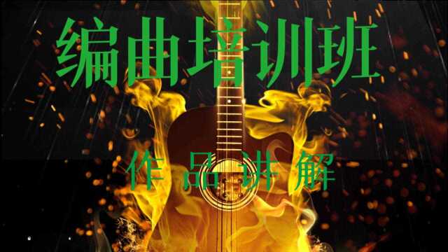 【编曲培训】学编曲学员作品讲解