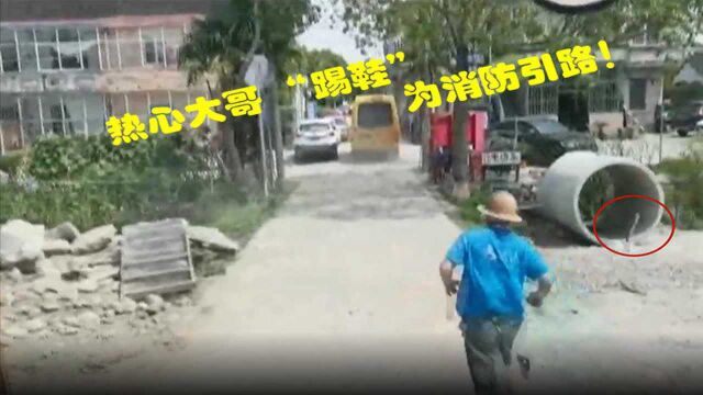 火灾现场道路难寻 热心大哥“踢鞋”引路