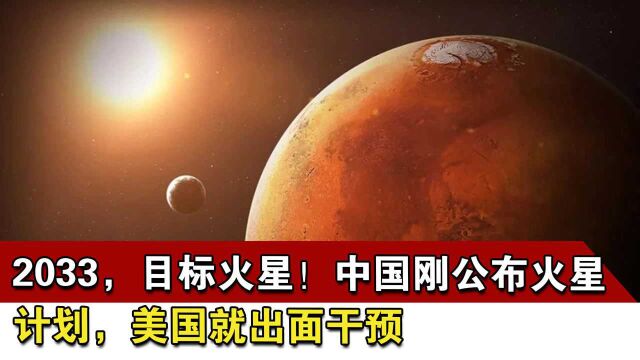 2033,目标火星!中国刚公布火星计划,美国就出面干预