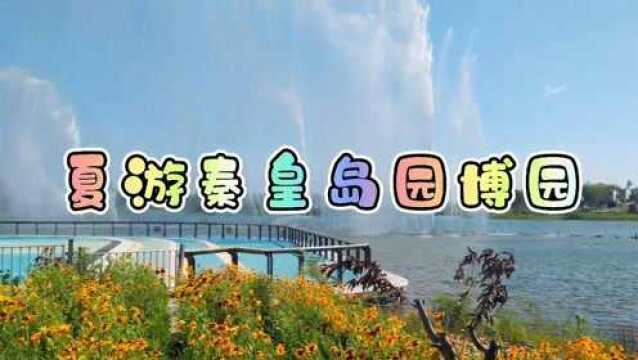 夏游秦皇岛园博园 