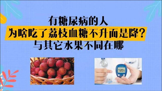 有糖尿病的人,为啥吃了荔枝血糖不升反会降,与其它水果不同在哪?