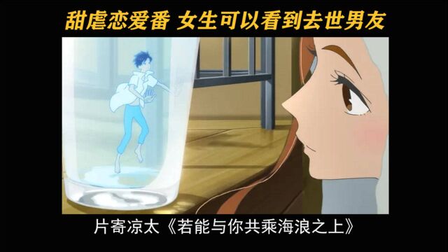 原创动画电影《若能与你共乘海浪之上》图片:甜虐恋爱番,女生可以看到去世男友