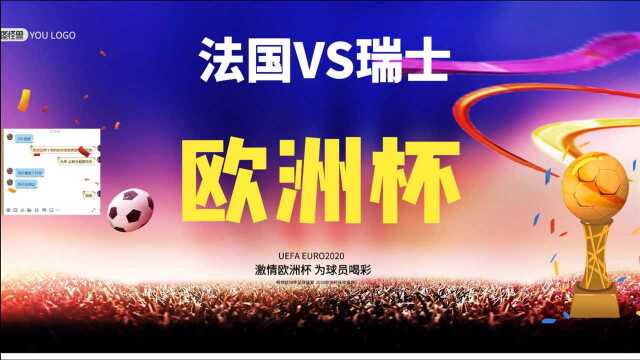 足球 喵喵说欧洲杯 法国VS瑞士