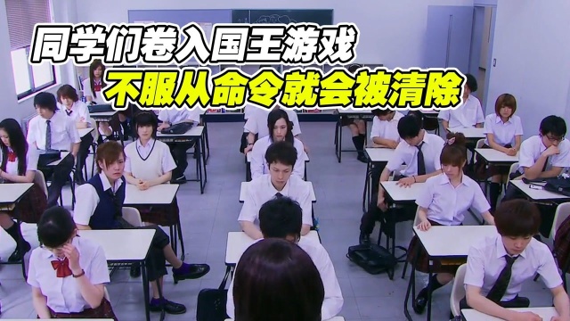 一群学生参加国王游戏,只有听从命令才能活命,日本奇幻电影#电影HOT大赛#