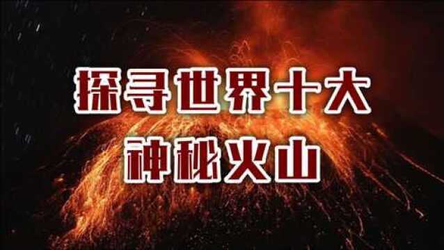 探寻世界10大神秘火山