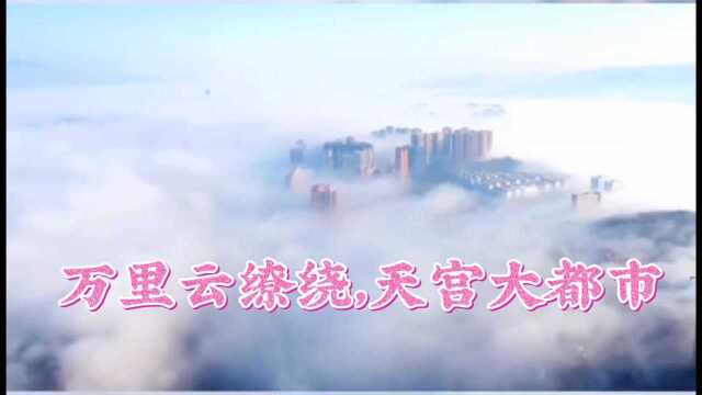 万里云雾缭绕,如天宫大都市——盘州