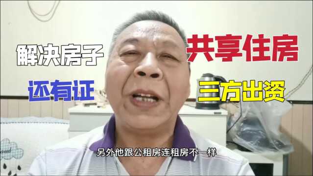 家庭没有住房还买不起房子的,共享住房解决问题,还有房产证