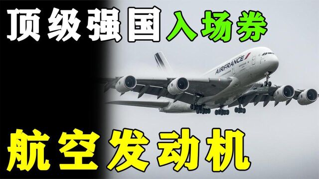 这才叫“顶级强国入场券”:航空发动机被誉为工业皇冠上的明珠!