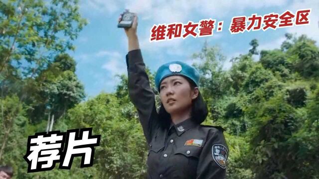 荐片:《维和女警:暴力安全区》巾帼不让须眉,维和女警风采迷人