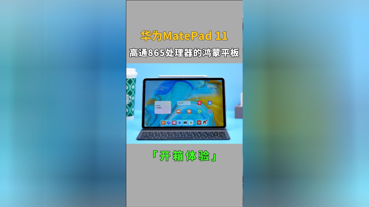 2399元起!开箱体验华为性价比最高的产品:华为matepad 11平板