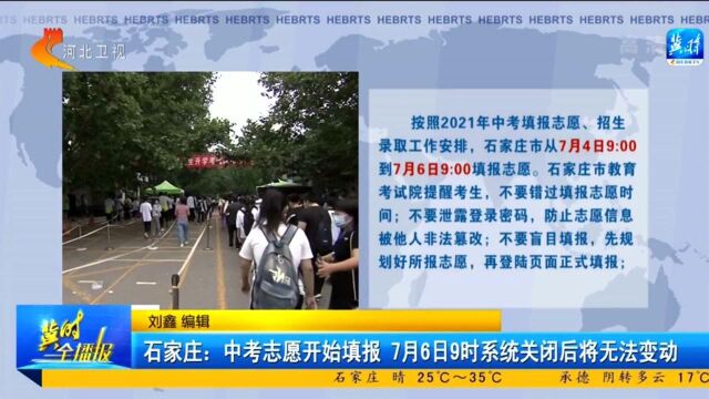 石家庄:中考志愿开始填报,7月6日9时系统关闭后将无法变动