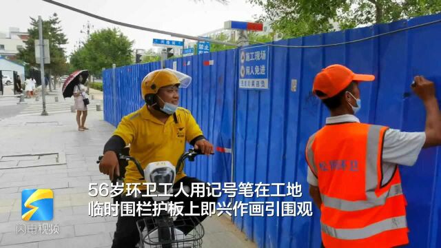 充实自己 快乐路人!环卫大叔用记号笔在工地护板上即兴作画