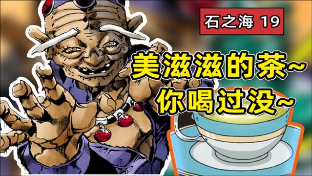 【JOJO 石之海#19】大凶!【F.F】vs【龙之梦】 5个无穷1A替身出场