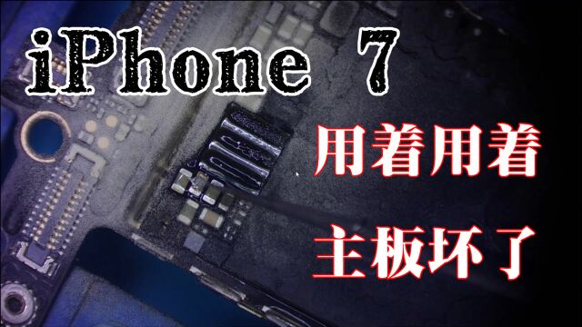 iPhone 7用着用着就不开机了,电路冲击主板损坏,拆机简单修复