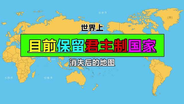 趣味地图:现今还保留君主制的国家