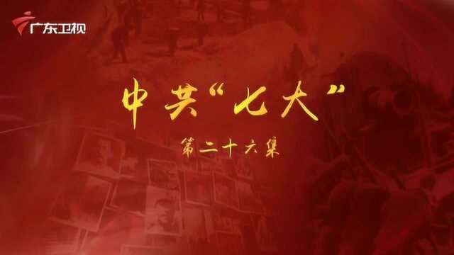 《百年奋斗为人民》第二十六集:中共“七大”