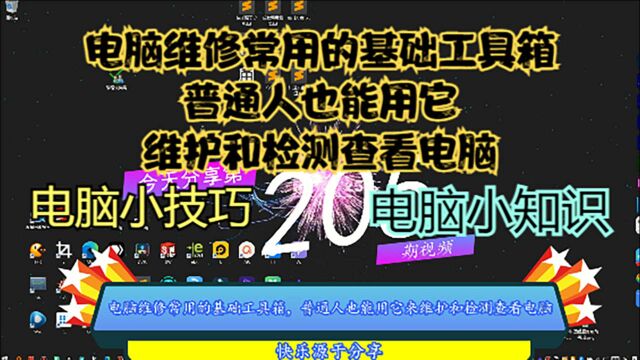 电脑维修常用的基础工具箱,普通人也能用它来维护和检测查看电脑