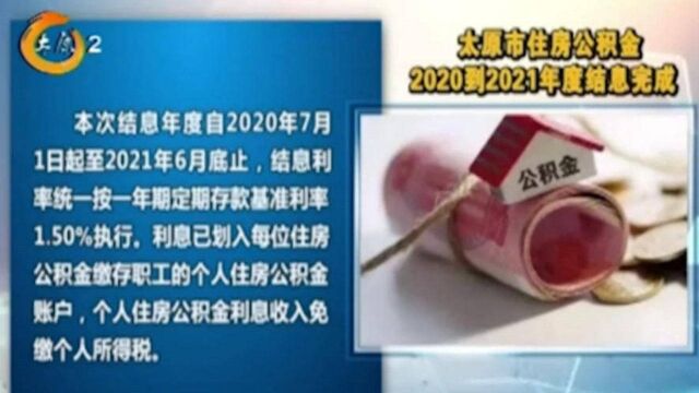 注意啦!太原市住房公积金2020到2021年度结息完成