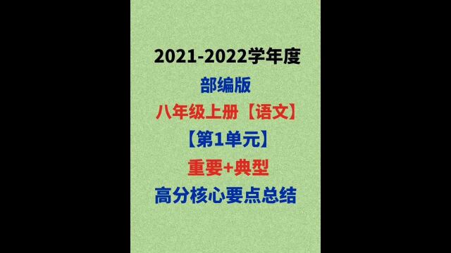 2021八上语文:第一单元,常扣分,常考易马虎,必考高频要点揭晓!