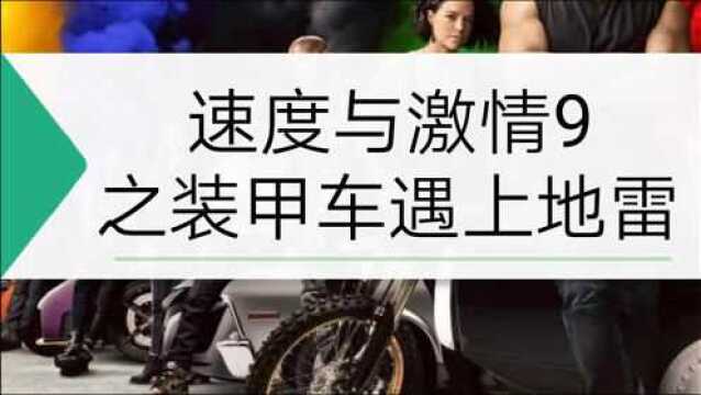 速度与激情9