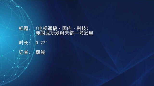 (电视通稿ⷥ›𝥆…ⷧ瑦Š€)我国成功发射天链一号05星