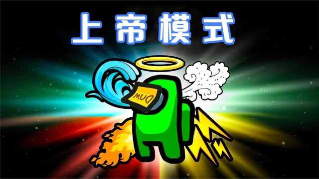 太空狼人杀:上帝出现,它能否打败内鬼获得胜利呢