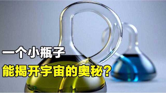 四维空间的瓶子是什么样?小小的克莱因瓶,竟能揭开宇宙的奥秘!