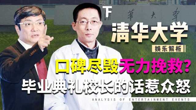 清华大学口碑下滑,施一公退逃西湖大学