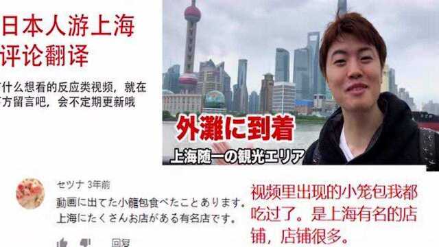 日本人游上海,评论:东方明珠塔造型独特,羡慕能去中国,我想去