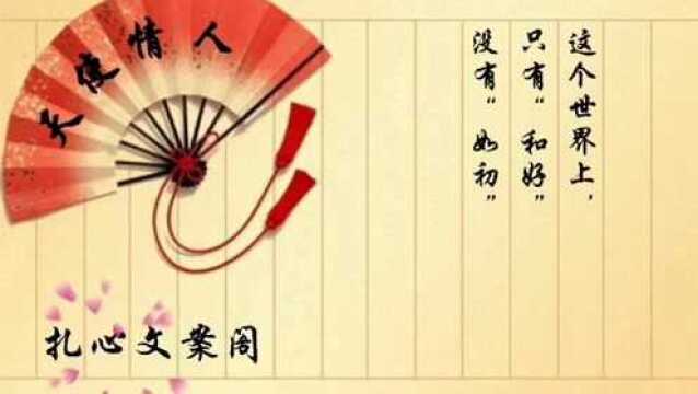 这个世界上,只有“和好”,没有“如初”,