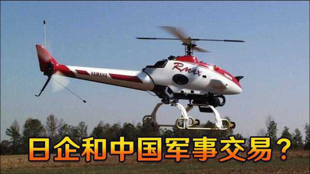 总价高达495万!日本公司被曝和解放军往来,给中国送上军用装备?