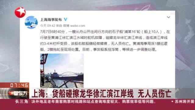 上海:货船碰擦龙华徐汇滨江岸线 无人员伤亡