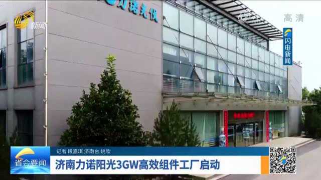 省会新观察丨济南力诺阳光3GW高效组件工厂启动