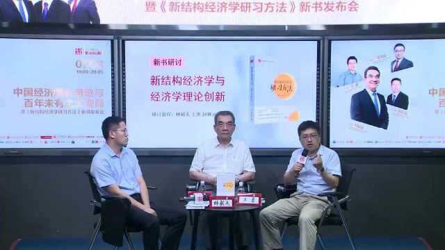 百年未有之大变局与中国经济增长奇迹暨《新结构经济学研习方法》新书发布会